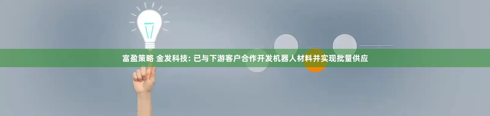 富盈策略 金发科技: 已与下游客户合作开发机器人材料并实现批量供应