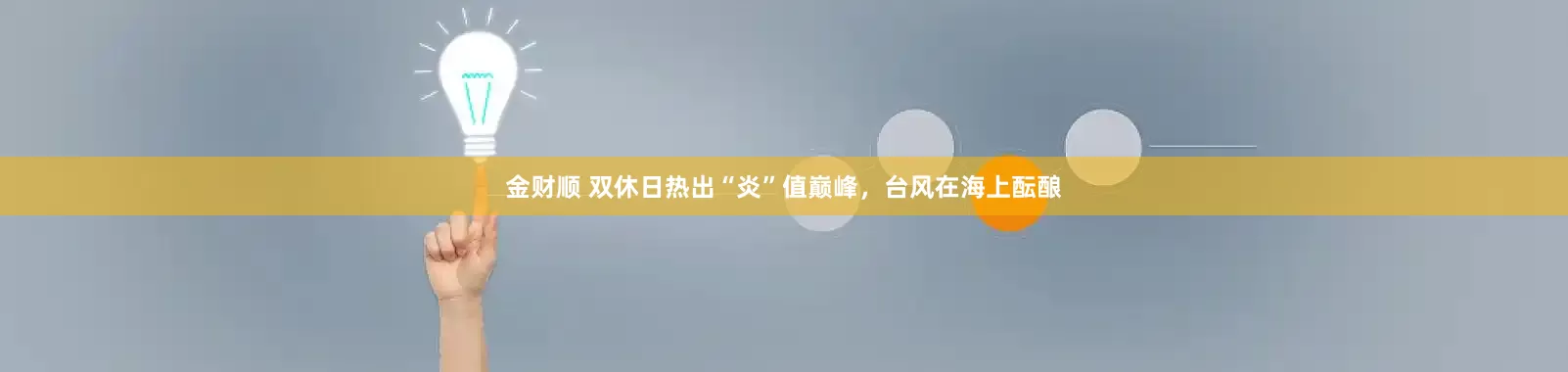 金财顺 双休日热出“炎”值巅峰，台风在海上酝酿