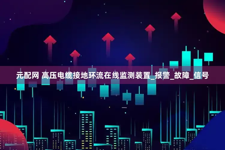 元配网 高压电缆接地环流在线监测装置_报警_故障_信号