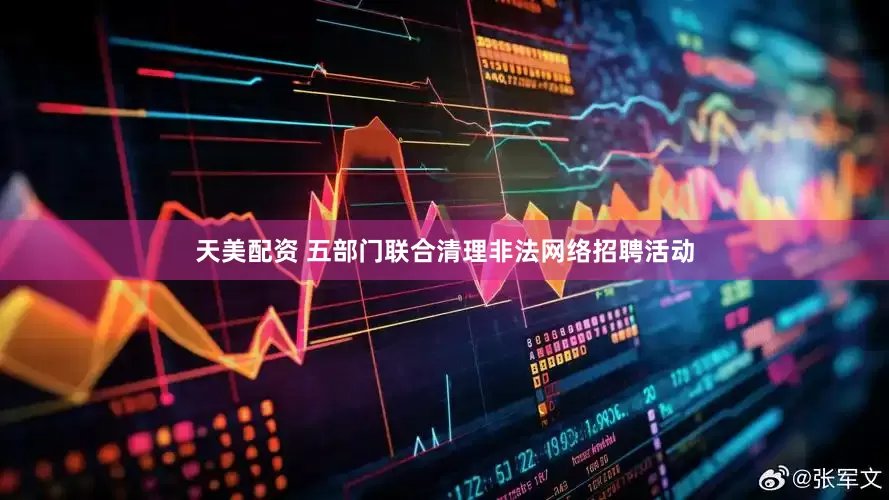 天美配资 五部门联合清理非法网络招聘活动
