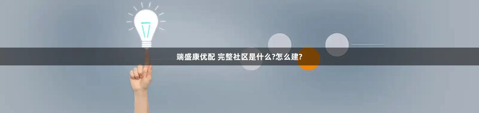 端盛康优配 完整社区是什么?怎么建?