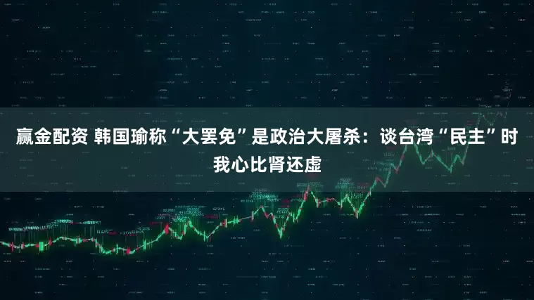 赢金配资 韩国瑜称“大罢免”是政治大屠杀：谈台湾“民主”时我心比肾还虚