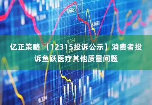 亿正策略 【12315投诉公示】消费者投诉鱼跃医疗其他质量问题