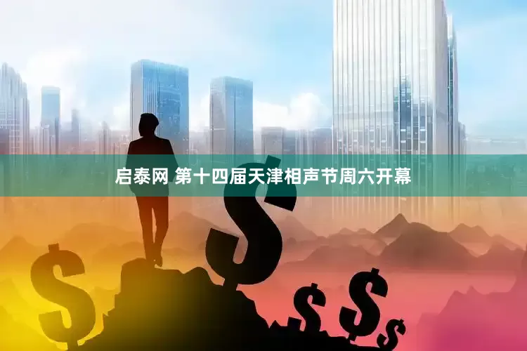 启泰网 第十四届天津相声节周六开幕