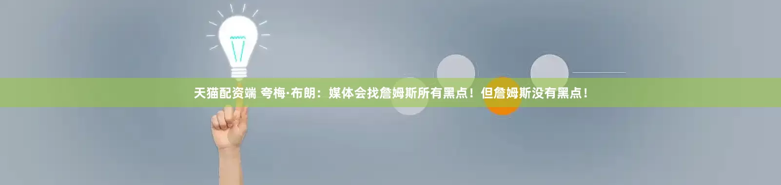 天猫配资端 夸梅·布朗：媒体会找詹姆斯所有黑点！但詹姆斯没有黑点！