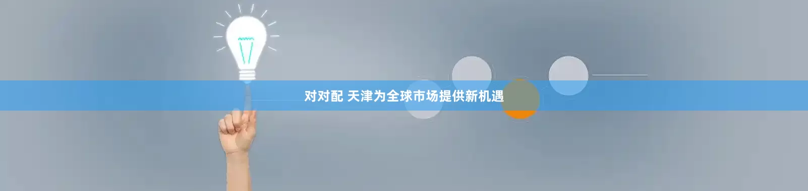 对对配 天津为全球市场提供新机遇