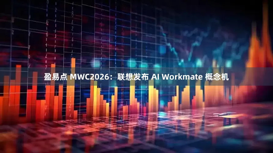 盈易点 MWC2026：联想发布 AI Workmate 概念机