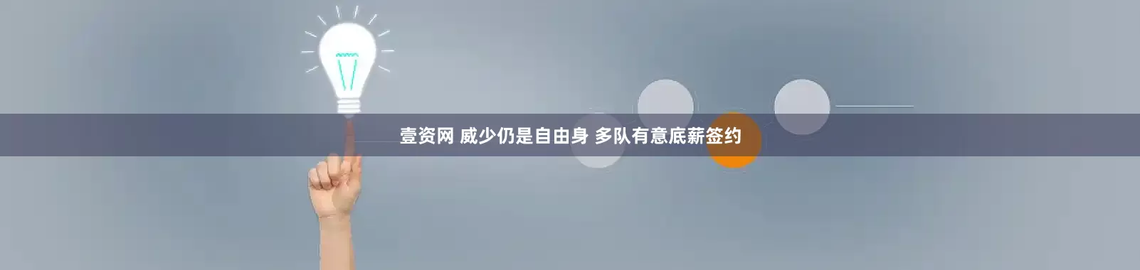 壹资网 威少仍是自由身 多队有意底薪签约