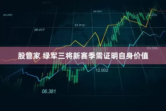 股管家 绿军三将新赛季需证明自身价值